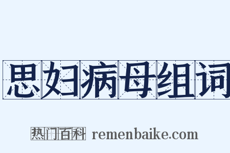 思妇病母组词是什么意思的图片